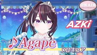 【AZKi】♪Agape/メロキュア【歌枠切り抜き】