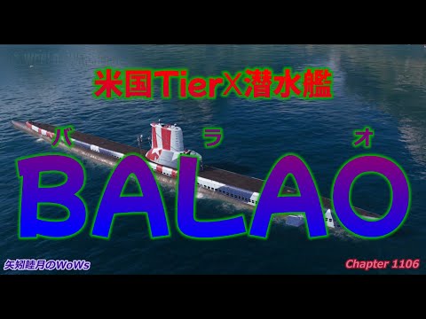 World of Warships 2022 0408 米国TierⅩ潜水艦BALAO(バラオ)