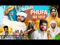 ANGRY PHUFA का भात Irfandreamer Phufa Comedy