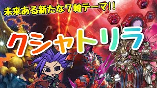 【遊戯王 デッキ紹介】未来ある新たな７軸テーマ！！『クシャトリラ』　【DARKWING BLAST】