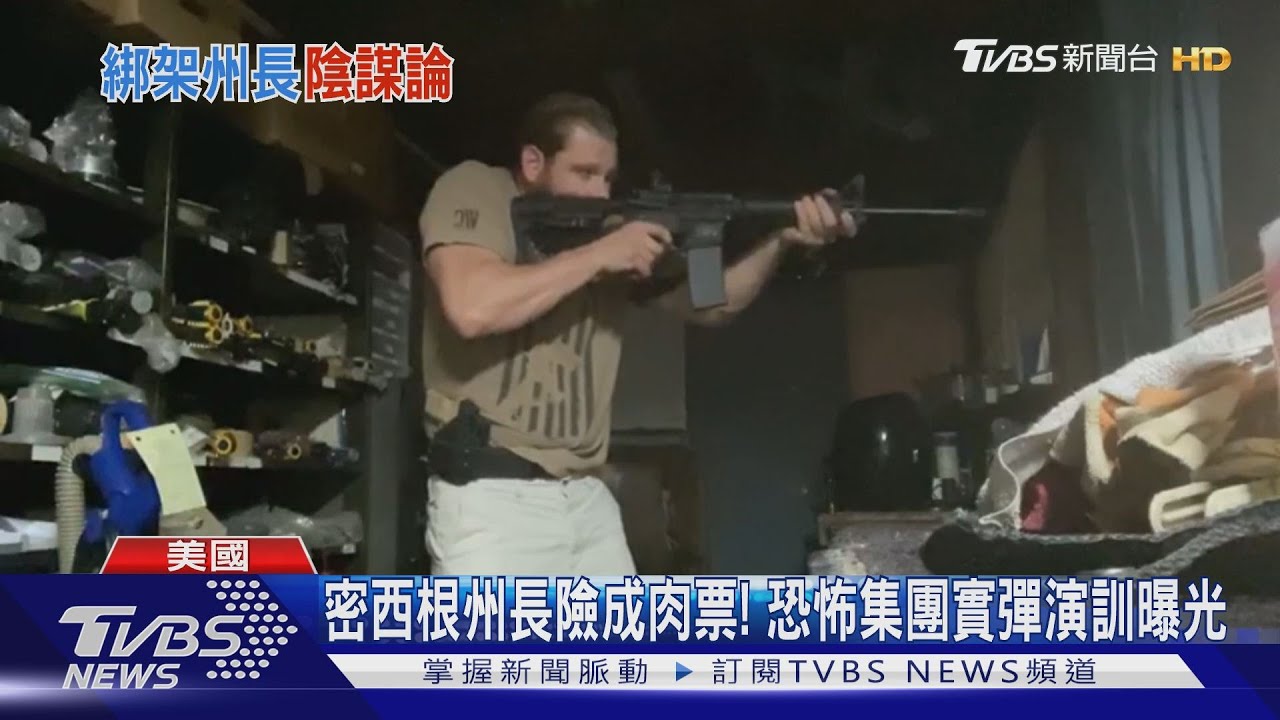 密西根州長險成肉票! 恐怖集團實彈演訓曝光