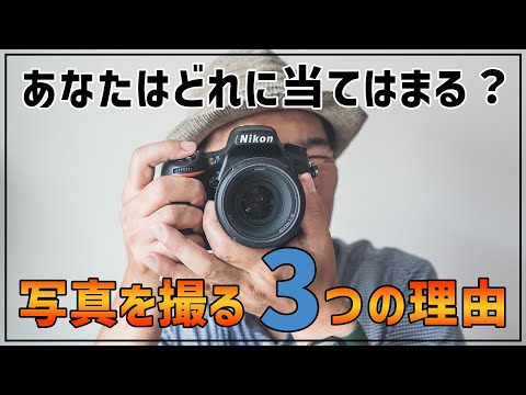 【カメラ】写真を撮る意味とは？写真をカタチにして残す3つの理由
