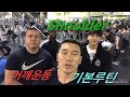 어깨운동 기본루틴. 1월 30일 Shoulder training