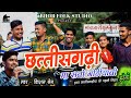 छत्तीसगढ़ी मा सबो गोठियाबो स्वर किशन �