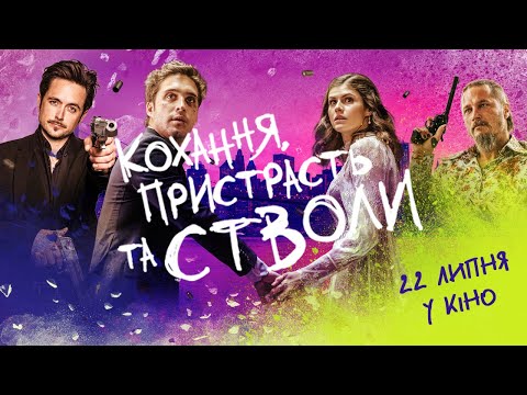 Трейлер Кохання, пристрасть та стволи