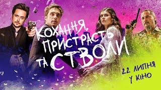 � 22 липня у кіно - � Кохання, пристрасть та стволи - другий офіційний трейлер