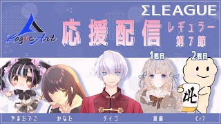 【Σリーグ】　ロジカート応援配信　第７節　１戦目 真優　２戦目 クリロナ