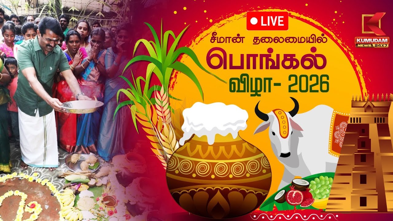 🔴நேரலை : தமிழ்ப் புத்தாண்டு மற்றும் தமிழர் திருநாள் பொங்கல் விழா 2026 | NTK Seeman | Kumudam News