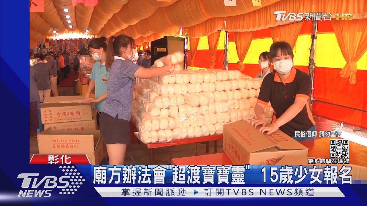 地藏廟法會「超渡寶寶靈」 15歲少女報名