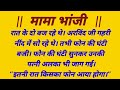 मामा भांजी दिल को छू लेने वाली कहानी Motiv