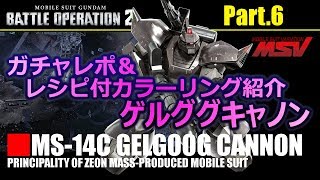 【バトオペ2】レシピ付ペイントサンプル集6＆ゲルググキャノン編【GBO2】