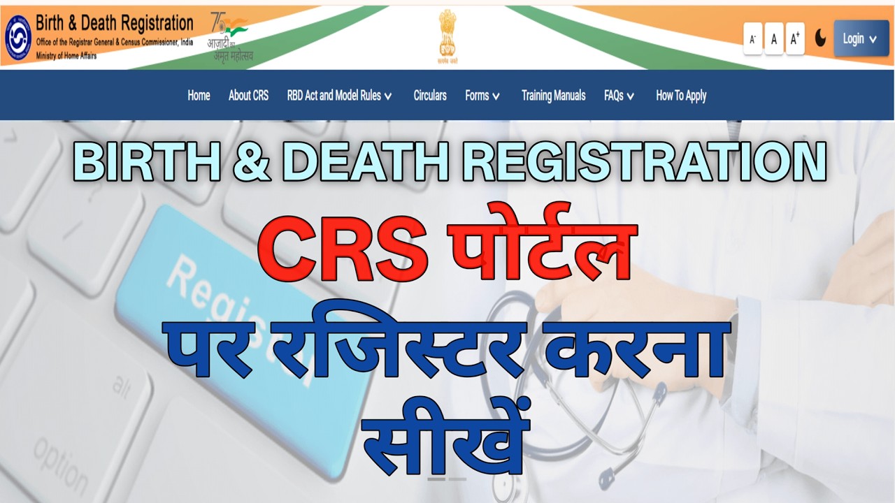 CRS Portal Par Register kaise kare | Birth & Death Registration Portal |