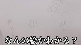 【第１２８品目】真の画伯王は誰か！？