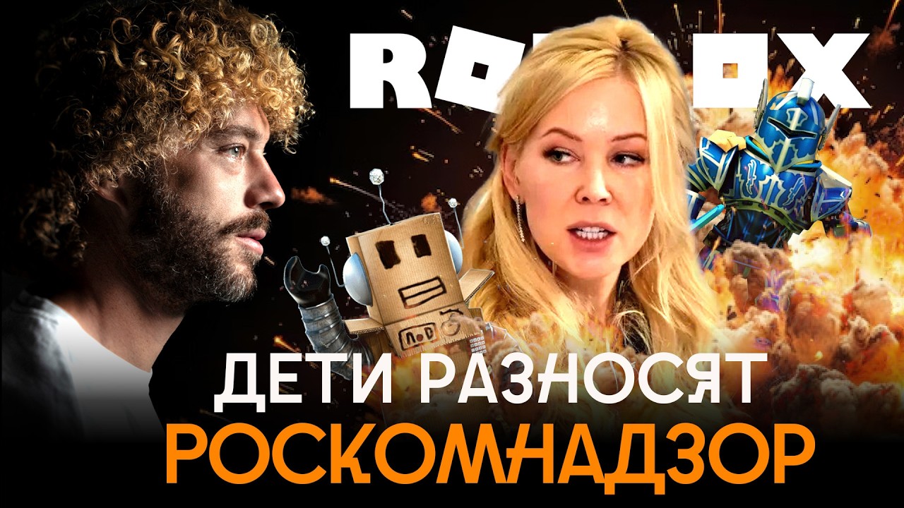 «Роблокс» — всё: поколение Альфа в ярости | Мизулина против Роскомнадзора, ц?