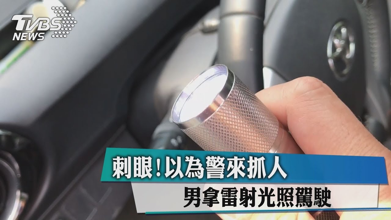 刺眼!以為警來抓人 男拿雷射光照駕駛