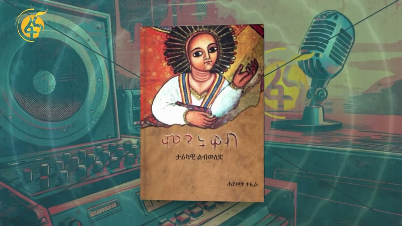 ፋና ትረካ - "ምንትዋብ"  የፊታችን ሰኞ ይጠብቁን