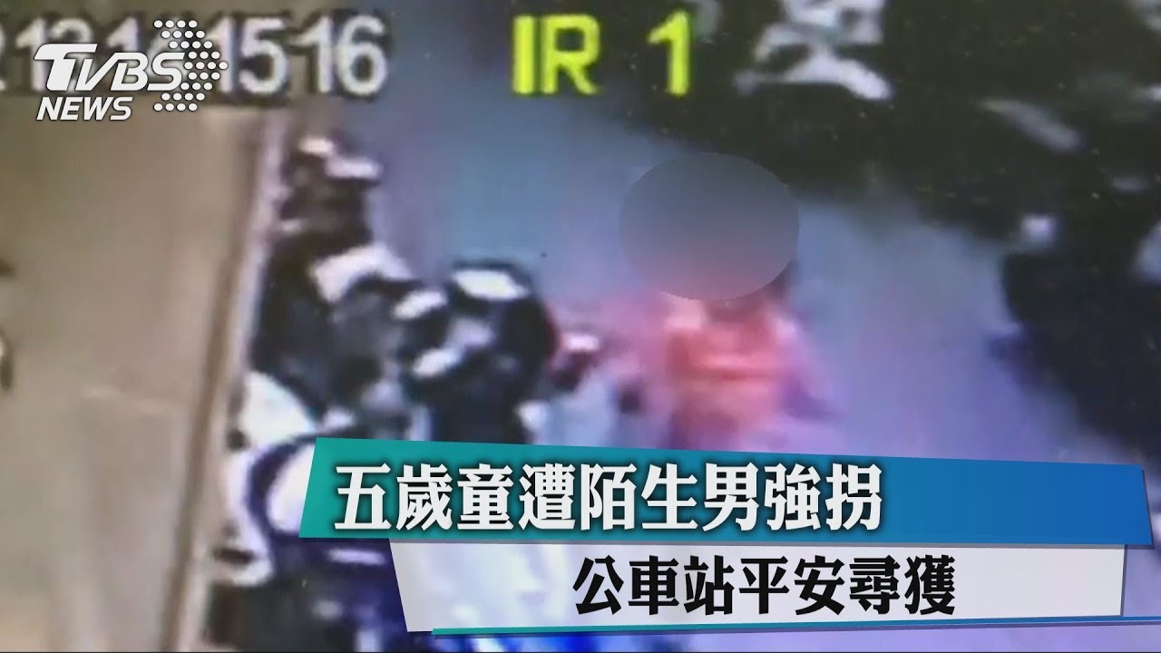 五歲童遭陌生男強拐 公車站平安尋獲