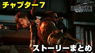 【FF7R】チャプター７の全てが分かるストーリーまとめ