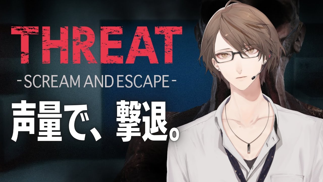 【THREAT -SCREAM AND ESCAPE-】「声の大きさ」で敵を蹴散らすらしいゲーム【にじさんじ/加賀美ハヤト】
