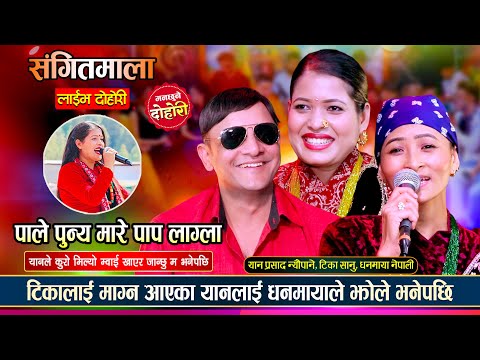 यान प्रसाद केटी हेर्न टिकाको घरमा पुगेपछि यति सम्म भयो, उधुम रमाईलो दोहोरी | Yan, Tika & Dhanmaya