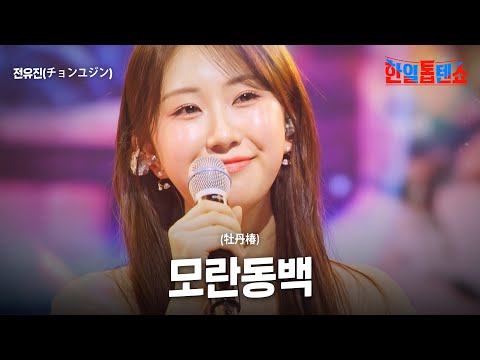 전유진(チョンユジン) - 모란동백(牡丹椿)｜한일톱텐쇼 45회