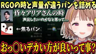 RGOの時と声量が違うと指摘されあらぬ方向に話を持っていかれるパンや、試合中なぎさっちの代わりを務めようとするCeros【Ceros/千燈ゆうひ/KH/なぎさっち/乾殿/やきぱん/ぶいすぽ】