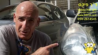 איך ללטש ולחדש את פנסי הרכב - כולל ליטוש עדין עם משחת Rubbing Compound