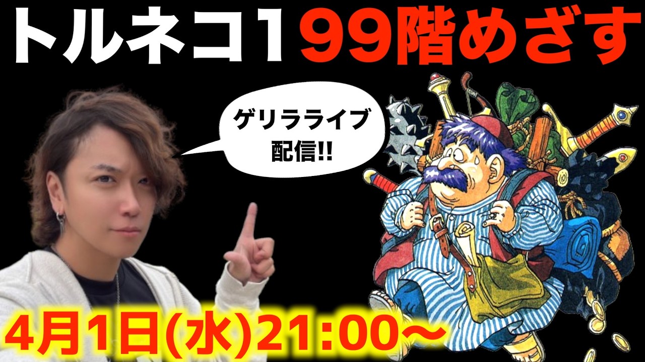 【ゲリラ配信】もっと不思議のダンジョン99階めざす【トルネコ1 ライブ配信】