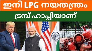 ഇന്ത്യ അമേരിക്കയിൽ നിന്ന് പാചകവാതകം വാങ്ങും | INDIA | BHARATH TIMES | AMERICA