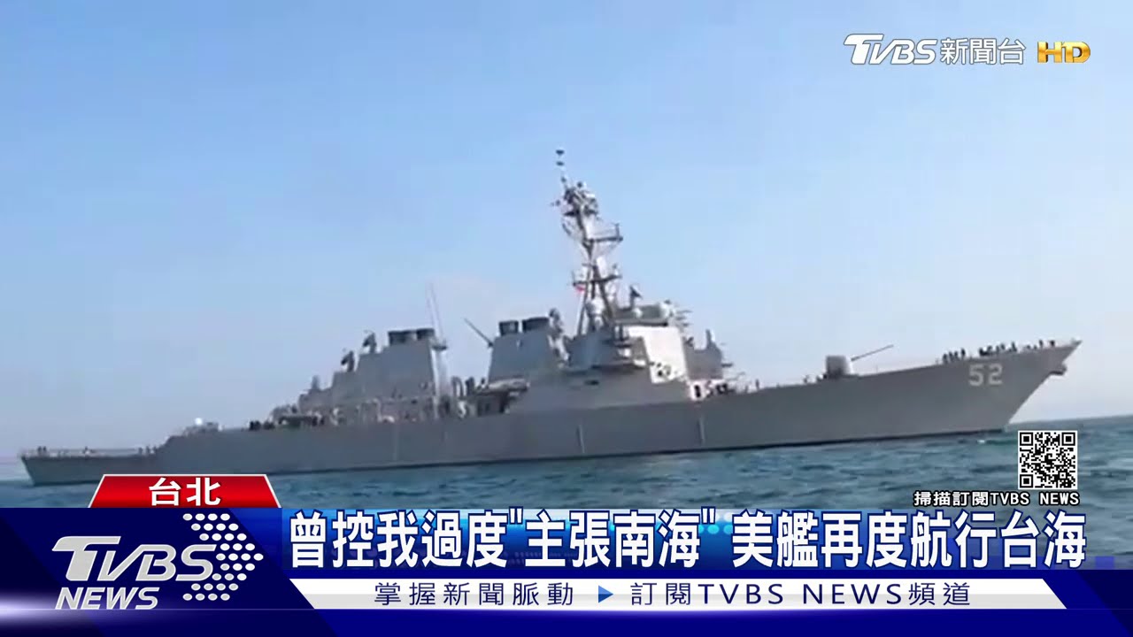 曾控我過度「主張南海」 美艦再度航行台海