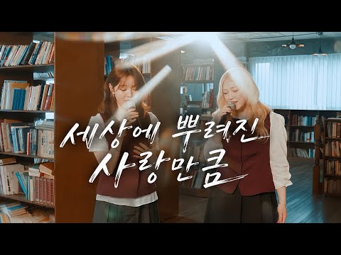 아샤트리 - 세상에 뿌려진 사랑만큼