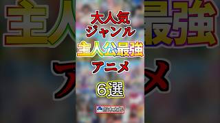 【おすすめ】主人公最強アニメ６選！【まとめ】#anime