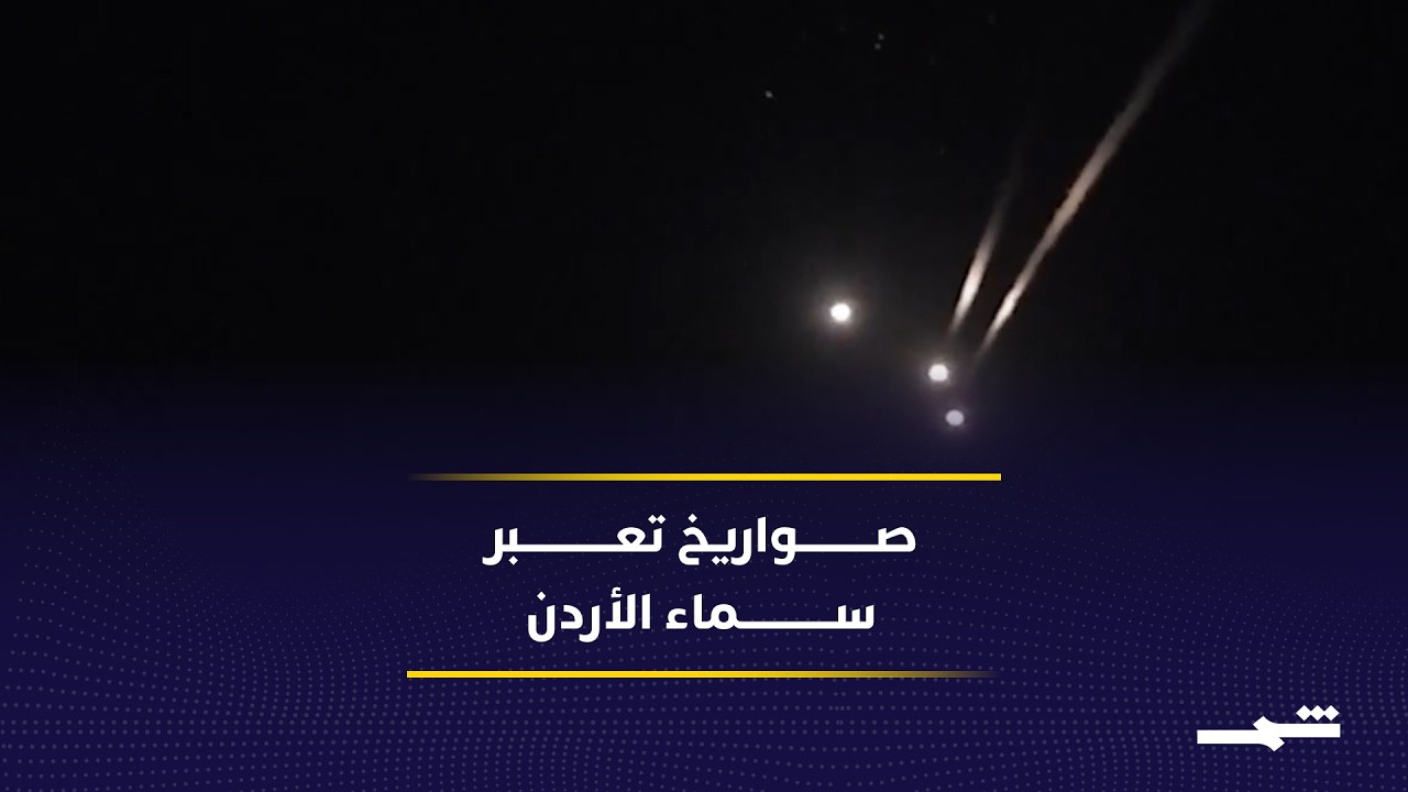 فيديو | الأردن يعلن إنذارات بعد عبور صواريخ الأجواء