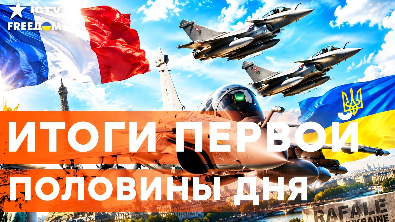КАТАСТРОФА ДЛЯ АВИАЦИИ РФ! Украина получает истребители «Рафаэль»  | Freedom live