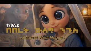 Download lagu ተወለደ /New Ethiopia Music Song/ Lyrics By King Teddy mp3