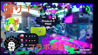 ランクとウデマエをコツコツと上げていく？スプラ2 Partコラボ【実況プレイ】