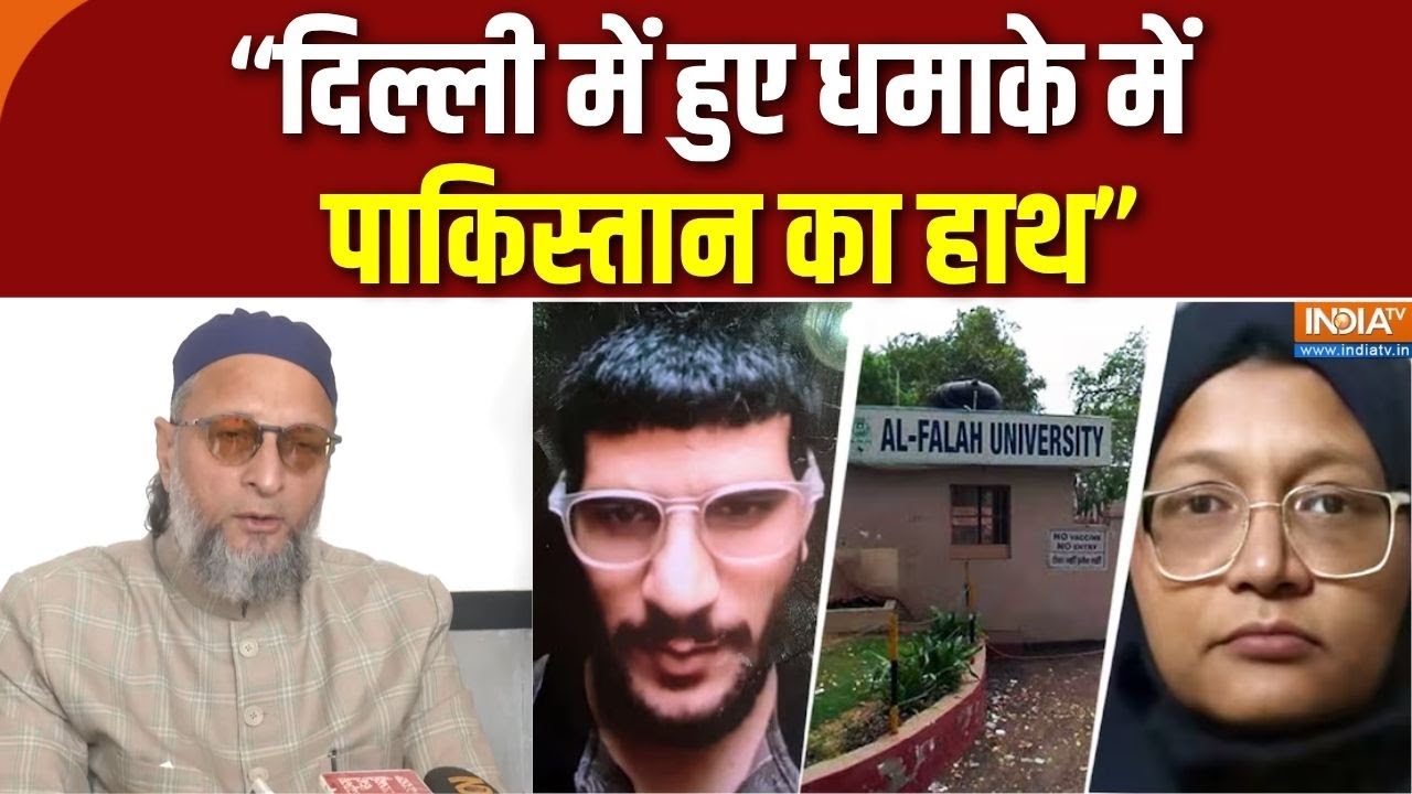 Owaisi On Delhi Blast Investigation : दिल्ली धमाके को लेकर ओवैसी का बड़ा बया?