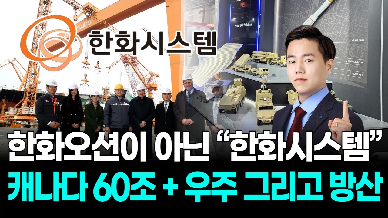 한화오션이 아닌 “한화시스템”…캐나다 60조+우주 그리고 방산
