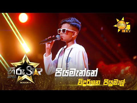 Piyamanne - පියමැන්නේ | Vidarshana Piyumal | Hiru Star - Season 04 | EPISODE 10 | Hiru TV