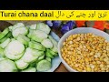Turai Chana Daal Recipe | Chane ki dal turai recipe | turai ki sabji