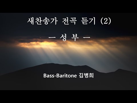 새찬송가 전곡 연속 듣기 (2) 성부. Bass-baritone 김병희