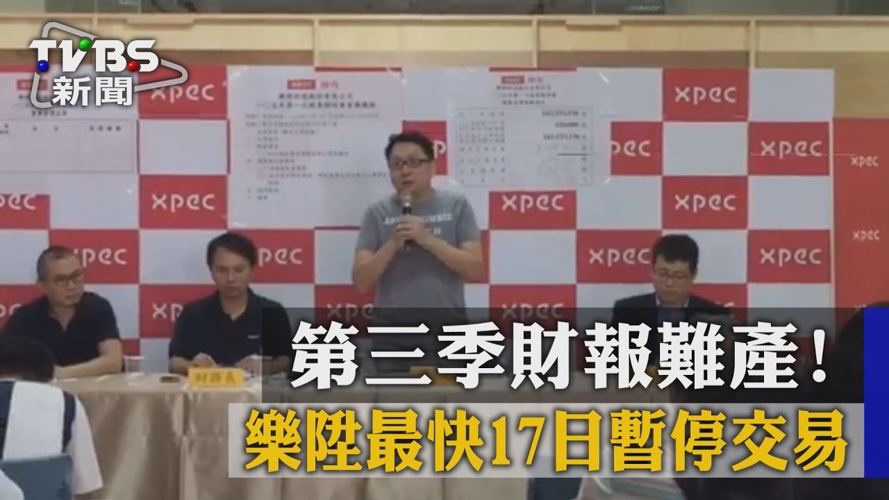 第三季財報難產！　樂陞最快17日暫停交易