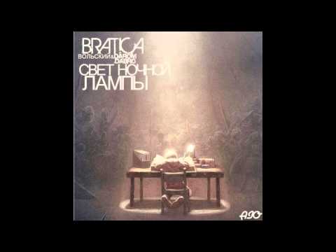 Bratica(Darom Dabro& Вольский) - Свет ночной лампы(Jackie & Needow Music)
