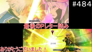 【テイルズオブザレイズ　TALES OF THE RAYS　実況】【最後のPレター読み】♯484（終）