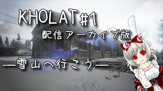 ＃８６  【雪山へ】KHOLAT初見実況#1 アーカイブ版【行こう】