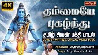 Download lagu தம்மையே புகழ்ந்து - Thammaiye Pukazhndhu - Sundarar - Thevaram - Thiruppugalur 7.034 JothiTV mp3 Download lagu தம்மையே புகழ்ந்து - Thammaiye Pukazhndhu - Sundarar - Thevaram - Thiruppugalur 7.034 JothiTV mp3
