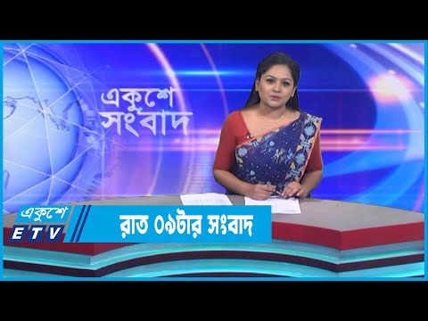 09 PM News || রাত ০৯টার সংবাদ || 28 December 2022 || ETV News