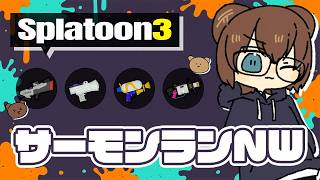 シャケを倒すお仕事です！がんばります！【 サーモンランNW 】