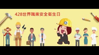 428世界職業安全衛生日