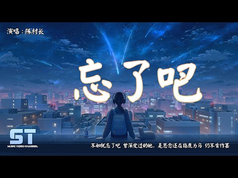 忘了吧 - 陈村长『不如就忘了吧 曾深爱过的她，是思念还在指鹿为马 仍不肯作罢』【動態歌詞 | Lyrics】♫ ST Music Video ♪